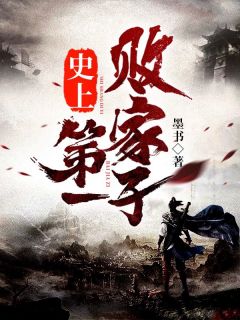 热门作品穿到白粥姐被收养前，这养女我来当