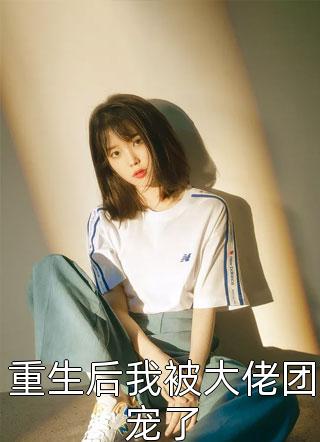 花式宠妻指南